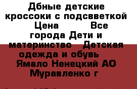 Дбные детские кроссоки с подсвветкой. › Цена ­ 700 - Все города Дети и материнство » Детская одежда и обувь   . Ямало-Ненецкий АО,Муравленко г.